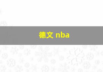 德文 nba